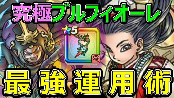 【ドラクエウォーク】ブルフィオーレ最強運用術!!【プチマダンテ】