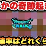 【ドラクエウォーク】これは奇跡の確率！？