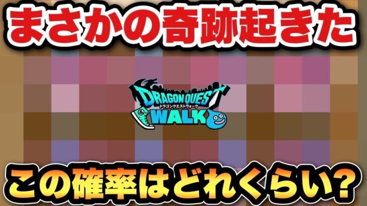 【ドラクエウォーク】これは奇跡の確率！？