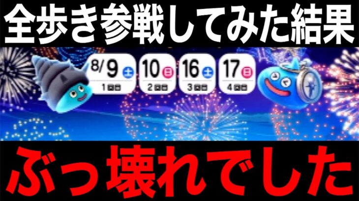 遂にカンスト達成…想像以上の加算効率でした。今からでも絶対やってください【ドラクエウォーク】【ドラゴンクエストウォーク】