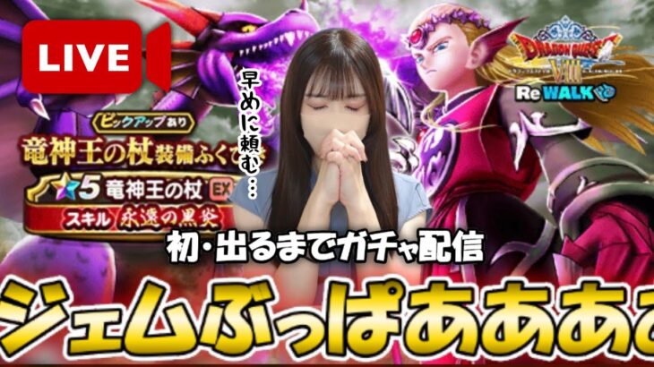 【ドラクエウォーク】なちゃはお盆休みを手に入れた！竜神王の杖出るまでガチャ！！