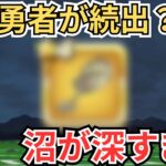 【ドラクエウォーク】とある沼コンテンツにがっつり沼った勇者の現状をお伝えします・・・