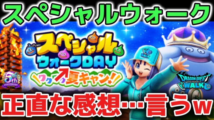 【ドラクエウォーク】風邪引いて倒れてました！wスペシャルウォークデーの正直な感想を言います！【DQウォーク】