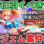 【ドラクエウォーク】アホを見抜ける大人になろう！ブルフィオーレはぶっ壊れ武器なのでジェム案件です！プチマダンデが強すぎるわ！w【DQウォーク】