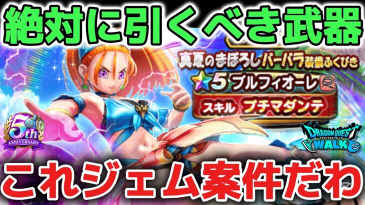 【ドラクエウォーク】アホを見抜ける大人になろう！ブルフィオーレはぶっ壊れ武器なのでジェム案件です！プチマダンデが強すぎるわ！w【DQウォーク】
