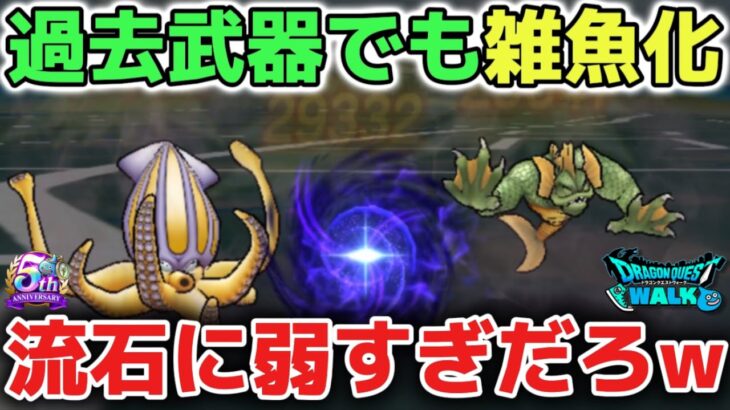 【ドラクエウォーク】百式水編が弱すぎたので正直な感想です！竜神王の杖が引きたくなる展開も欲しかった！w【DQウォーク】