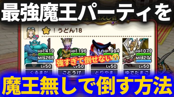 【ドラクエウォーク】このパーティ最強だろ！？強すぎてどう倒せばいいか、わからんレベルwww【なかまモンスター】