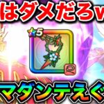 【ドラクエウォーク】ブルフィオーレ君さぁ、、wマジでやけくそレベルで強いの何なんだww