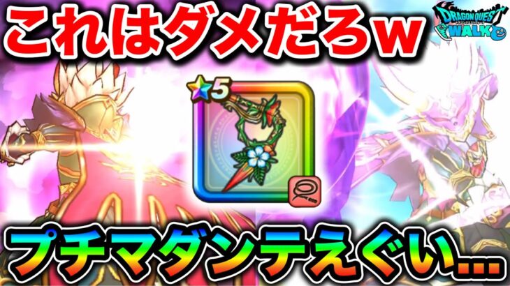 【ドラクエウォーク】ブルフィオーレ君さぁ、、wマジでやけくそレベルで強いの何なんだww