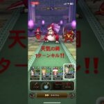 無凸武器❗️晴れ☀️の祠‼️1ターンキル🤣 #ドラクエウォーク #1ターン攻略 #天気の祠　#アルゴングレート