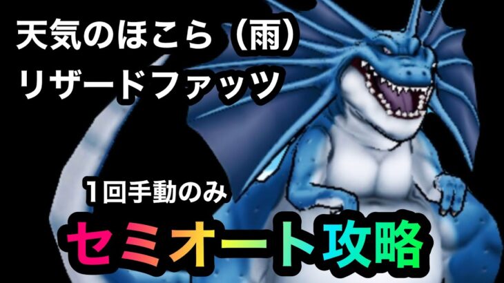 【ドラクエウォーク】天気のほこら（雨）☆リザードファッツ☆1回手動セミオート攻略☆