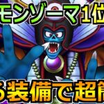 【ドラクエウォーク】ギガモンゾーマ1位連発の最新攻略！ある装備でセミオートで超楽チン！