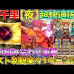 【ドラクエウォーク】新千里行・超快適周回！！コスト制限でも楽々1ターン討伐！！