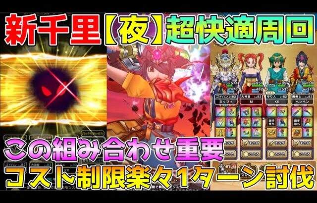 【ドラクエウォーク】新千里行・超快適周回！！コスト制限でも楽々1ターン討伐！！