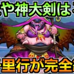 【ドラクエウォーク】アークデーモン＆ワイトキング覚醒千里行を効率化！神大剣・円月輪・グリ牙なしで1ターン攻略！