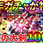 【ドラクエウォーク】６周年の神武器！神喰らいの大剣ガチャ100連で早速やらかす配信者