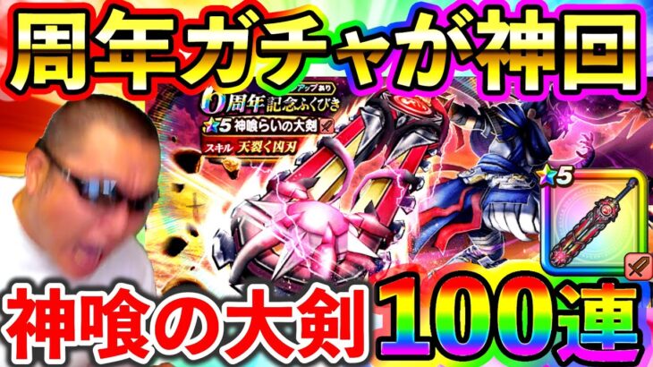 【ドラクエウォーク】６周年の神武器！神喰らいの大剣ガチャ100連で早速やらかす配信者