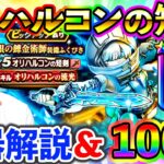 【ドラクエウォーク】オリハルコンの短剣性能解説＆100連ガチャ！
