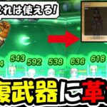 【ドラクエウォーク】全ての回復武器に革命！誰でも回復量を+100出来る激アツ仕様が判明！！