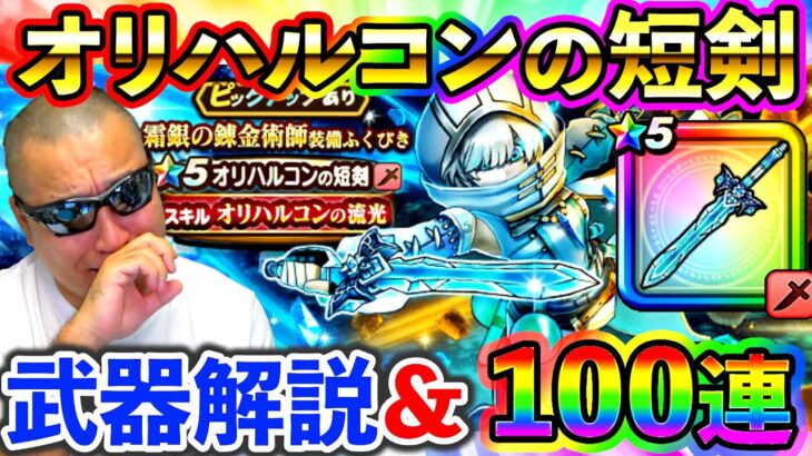 【ドラクエウォーク】オリハルコンの短剣性能解説＆100連ガチャ！