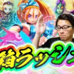 【ドラクエウォーク】周年前なのに…バーバラ装備＆前夜祭復刻ガチャ110連で虹箱ラッシュwww