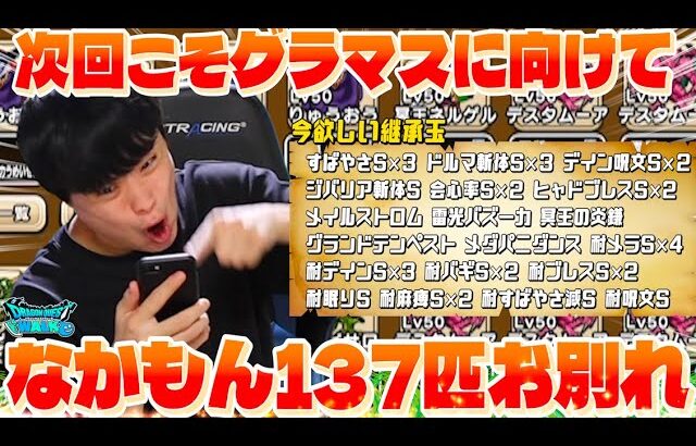 【ドラクエウォーク】今度こそグラマスに向けてなかもん137匹お別れ‼︎&8月の成果「欲しい継承玉多すぎるぅぅぅ」【なかまモンスター】【DQW】
