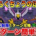 【ドラクエウォーク】ごくらくちょう完全攻略!! 青スキル制限・1ターン・フルオート全3パターンで安定攻略!!【DQW】