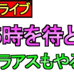 【ドラクエウォーク】15時を待つ 何かくるのか スライアスロンもやる【攻略】