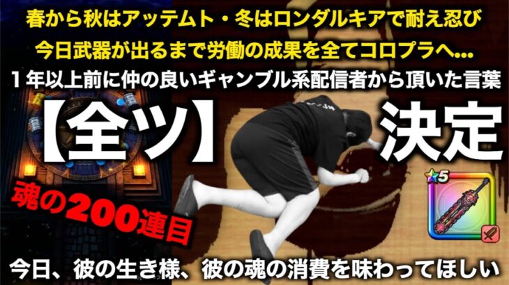 神喰らいの大剣魂の200連にて心も体も喰らい尽くされるアッテムト系勇者【ドラクエウォーク】【ドラゴンクエストウォーク】