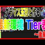 【ドラクエウォーク】2025夏、最新環境Tier表〜後編〜/グラマス五冠/仲間モンスター【ファンキーズGAME】