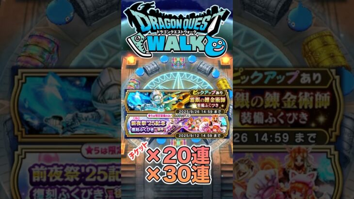 【ドラクエウォーク】霜銀＆後半復刻20連と30連チケットで‼︎ #dqw #ドラクエウォーク #ドラクエ