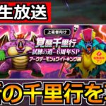 【ドラクエウォーク】アークデーモン＆ワイトキングの覚醒千里行を攻略！2～3パン狩りを見つけた結果！