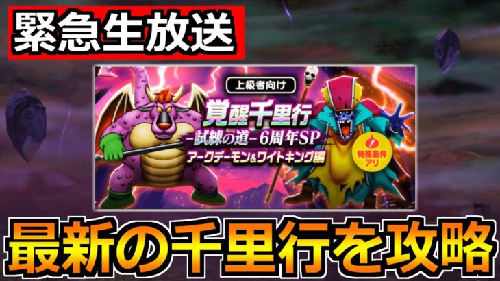 【ドラクエウォーク】アークデーモン＆ワイトキングの覚醒千里行を攻略！2～3パン狩りを見つけた結果！