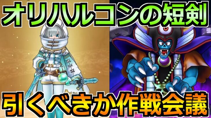 【ドラクエウォーク】オリハルコンの短剣は引くべきか？前夜祭イベント25が来るぞ！！！