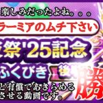 【ドラクエウォーク】25復刻ガチャ後半！狙いはラーミアのムチ！！！