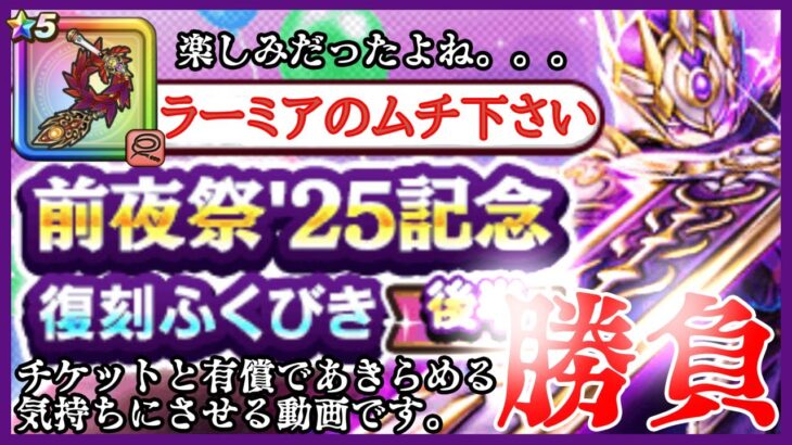 【ドラクエウォーク】25復刻ガチャ後半！狙いはラーミアのムチ！！！