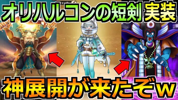 【ドラクエウォーク】オリハルコンの短剣が実装！前夜祭25イベントが想像以上の展開にｗ