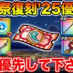 【ドラクエウォーク】前夜祭復刻’25ガチャ優先度!! コレを優先して下さい!!【DQW】