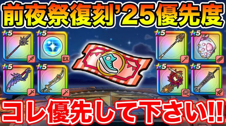 【ドラクエウォーク】前夜祭復刻’25ガチャ優先度!! コレを優先して下さい!!【DQW】