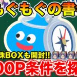 【ドラクエウォーク】2500マイレージを貰える条件って何!? 6周年心珠BOXも開封します!!【DQW】
