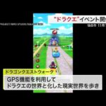 ドラクエの世界が仙台に！？ 東北初「ドラクエウォーク」リアルイベント開催へ １１月１日～２日 (25/09/02 18:52)