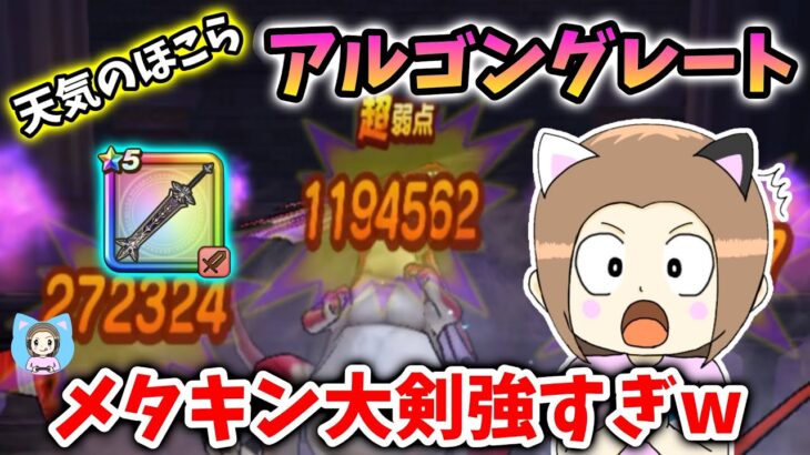 天気のほこらアルゴングレートを2Tワンパン攻略！八竜神もリーザスもオリハルコンも使いません！【ドラクエウォーク_vol.453】