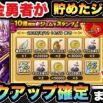 【ドラクエウォーク】周年直前に貯めた3万ジェムを使う漢シルバーアロワナでございます！
