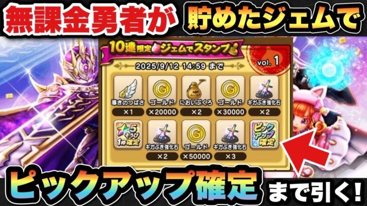 【ドラクエウォーク】周年直前に貯めた3万ジェムを使う漢シルバーアロワナでございます！