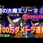 【ドラクエウォーク】ゾーマ戦プチマダンテで30%越え｜3ターン討伐 #ドラクエウォーク #ギガモン #プチマダンテ