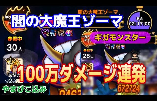【ドラクエウォーク】ゾーマ戦プチマダンテで30%越え｜3ターン討伐 #ドラクエウォーク #ギガモン #プチマダンテ
