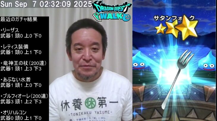 【ドラクエウォーク】オリハルコンガチャ30連、復刻ガチャ40連、ブルフィオーレガチャ40連、等　2025年09月07日