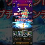 【ドラクエウォーク】最新メガモン、ワンパン！（プチマダンテ×4）【グラコスエビル】