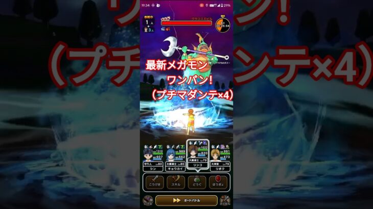 【ドラクエウォーク】最新メガモン、ワンパン！（プチマダンテ×4）【グラコスエビル】