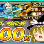 【ドラクエウォーク】周年前に連発！？おかわり霜銀の錬金術師装備ふくびき他50連【ゆっくり実況】